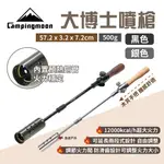 【柯曼】大博士噴槍 銀色/黑色 12000KCAL/H 高功率火力強 高山瓦斯 露營 野炊 生火 露營 悠遊戶外