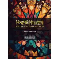 在飛比找momo購物網優惠-視覺藝術百靈果 Bilingual visual arts