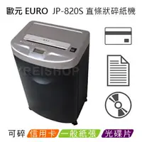 在飛比找樂天市場購物網優惠-歐元 EURO JP-820S A4直條狀碎紙機 ★超靜音機