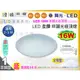 【舞光LED】LED-16W。星鑽智慧非調光吸頂燈【非調光】2種色溫選 保固延長 #CES16【燈峰照極my買燈】