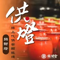 在飛比找蝦皮商城優惠-鎮瀾宮 線上供燈_蠟燭祈福服務【招財燈】求財 財庫 補財