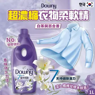 【Downy】韓國原裝進口 植萃衣物香氛柔軟精1L (8款香味) (6.3折)