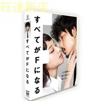 在飛比找Yahoo!奇摩拍賣優惠-日劇《全部成為F 》武井咲   綾野剛 6碟DVD  光明旺