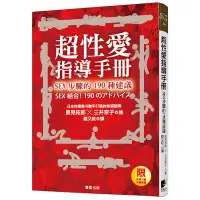 在飛比找蝦皮商城優惠-超性愛指導手冊! SEX步驟的190種建議 / 辰見拓郎/ 