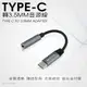RONEVER PC-TJ01 / TYPE-C轉3.5mm音源線