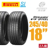 在飛比找PChome24h購物優惠-【PIRELLI 倍耐力】CINTURATO P7 P7C2