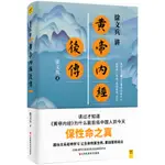 徐文兵講黃帝內經後傳（簡體書）/徐文兵【三民網路書店】