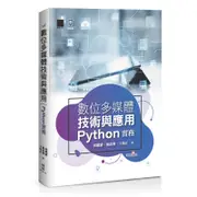 數位多媒體技術與應用-Python 實務[88折]11100990377 TAAZE讀冊生活網路書店