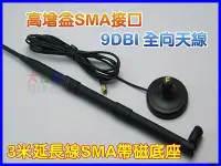 在飛比找Yahoo!奇摩拍賣優惠-【就是愛購物】PCWF06-1 超強9dBi WIFI天線底