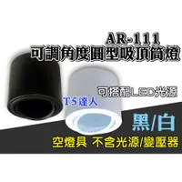 在飛比找蝦皮購物優惠-T5達人 AR111可調角圓型吸頂筒燈空台 黑、白二色可選 