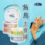 【米亞比寵物】倍力 BLUEBAY 海島貓罐 CHILL ISLAND 無穀 主食罐 幼貓 貓罐頭 貓食 貓食品