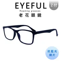 在飛比找momo購物網優惠-【EYEFUL】2付優惠組抗藍光老花眼鏡 中性素面大框(舒適