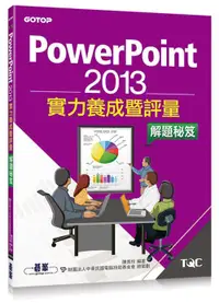 在飛比找誠品線上優惠-PowerPoint 2013實力養成暨評量解題秘笈