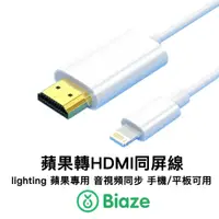 在飛比找蝦皮商城精選優惠-Biaze iphone HDMI轉接線 影音轉接線 手機轉