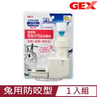 在飛比找PChome24h購物優惠-日本GEX濾水神器-兔用防咬型 (GEX 66064)