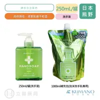 在飛比找樂天市場購物網優惠-KUMANO 熊野油脂 250ml/罐 洗手液 /1000m