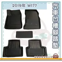 在飛比找momo購物網優惠-【e系列汽車用品】BENZ 賓士 2019年 W177(凹槽