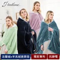 在飛比找PChome24h購物優惠-J-bedtime 高質感法蘭絨羊羔絨雙面兩用扣式披肩毯/懶