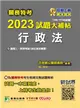 關務特考2023試題大補帖【行政法(含行政法概要)】(100~111年試題) [適用關務三等、四等] (電子書)