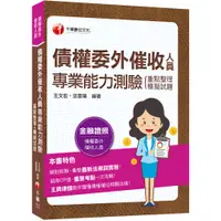 在飛比找蝦皮商城優惠-【千華】2022債權委外催收人員專業能力測驗(重點整理+模擬