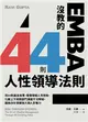 EMBA沒教的44則人性領導法則：用44則寓言故事，看懂職場人情世故，化解上下與跨部門溝通干戈障礙，圓融自在發揮強大個人影響力 (二手書)