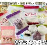 【野味食品】雪之戀 綜合米大福(三叔公米大福，225G/包，桃園實體店面出貨)#麻糬#麻糬#大福#三叔公