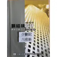 在飛比找蝦皮購物優惠-高普考用書  鋼結構設計 修訂三版（2005四版）毛昭綱  