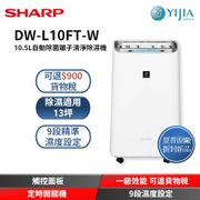 SHARP夏普 10.5L自動除菌離子空氣清淨除濕機 DW-L10FT-W