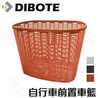 在飛比找momo購物網優惠-【DIBOTE 迪伯特】自行車前置物籃(灰色/黑色/咖啡)