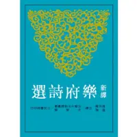 在飛比找蝦皮購物優惠-二手書拍賣-新譯樂府詩選