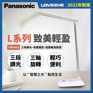 【Panasonic國際牌】 LOVEEYE L系列檯燈