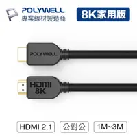 在飛比找PChome24h購物優惠-POLYWELL 寶利威爾 HDMI線 2.1版 3米 8K