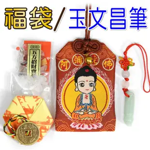 【吉祥開運坊】衘守系列【最新年度 各生肖開運福袋內附平安符 吉祥小吊飾 】開光 擇日