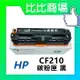 HP惠普 CF210A/CF211A/CF212A/CF213A 相容碳粉匣 (黑/藍/紅/黃)