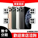 【萬物皆分期】二手機  整新機蘋果 IPHONE 11PRO MAX 128G免卡分期 學生軍人 快速過件小額分期9成新