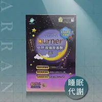 在飛比找蝦皮購物優惠-AAN~船井 burner 倍熱夜孅胺基酸EX 40粒/盒