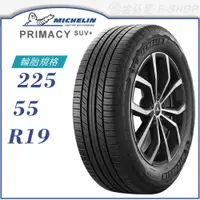 在飛比找蝦皮商城優惠-【MICHELIN 米其林輪胎】PRIMACY SUV+ 2