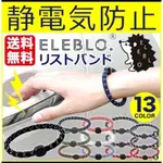 現貨 日本製 ELEBLO 靜電手環 運動手環 防靜電手環 抗靜電手環
