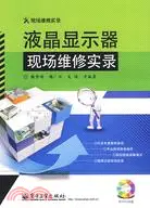 在飛比找三民網路書店優惠-液晶顯示器現場維修實錄(含光盤1張)（簡體書）