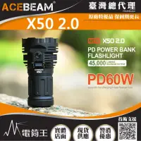 在飛比找momo購物網優惠-【ACEBEAM】電筒王 X50 2.0 超強光手電筒 泛光