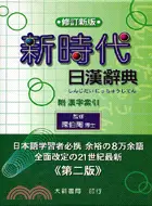 在飛比找三民網路書店優惠-新時代日漢辭典