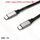 【祥昌電子】USB3.1 Gen2 TYPE-C to TYPE-C 雙公傳輸充電線 1M