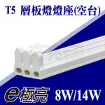 【奇亮精選】E極亮 T5 2尺 3尺 14W 21W 110V&220V 燈座 支架燈具 串接空台 台製預熱 附發票