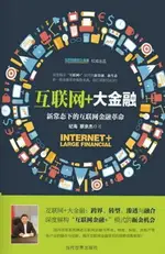 【電子書】互联网+大金融：新常态下的互联网金融革命