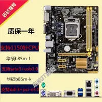 在飛比找Yahoo!奇摩拍賣優惠-【廠家現貨直發】保一年Asus/華碩B85M-F b85m-