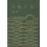 沈從文傳(精)(精裝)/凌宇著《東大》 滄海叢刊 史地類 【三民網路書店】