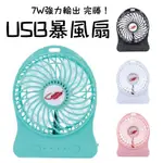 USB充電小風扇 贈電池超強風7W！超強三段風速 電池風扇 桌扇 手持風扇 涼風扇 電扇 18650電池風扇 電風扇