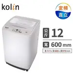 【KOLIN歌林】BW-12S06-S  12公斤單槽全自動洗衣機