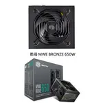 【子震科技】COOLERMASTER MWE BRONZE 650 銅牌80PLUS 電源供應器 650W