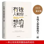 限時下殺 有錢人和妳想的不壹樣 正版 經商之道成功做人做事勵誌賺錢書籍 富爸爸窮爸爸 金流 遊戲【簡體版】